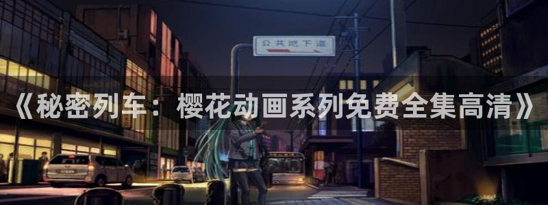 樱花视频免费播放的电视剧大全在线观看