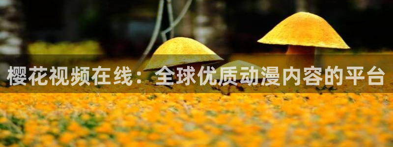 樱花视频高清免费观看电视剧大全