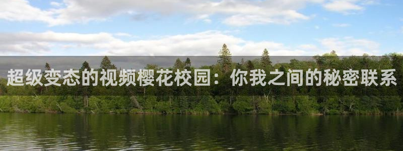激情视频樱花视频