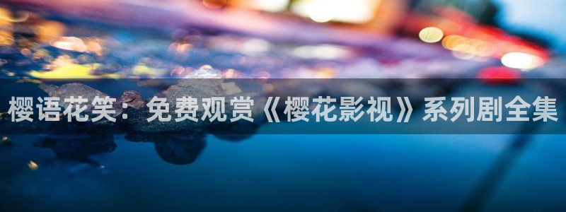 免费电影星空