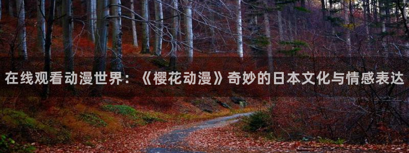 樱花视频高清版免费观看