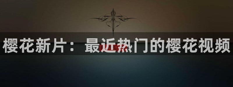 樱花视频视频