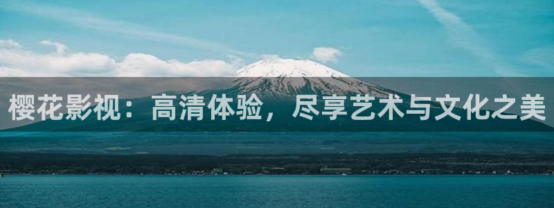 樱花视频在线观看