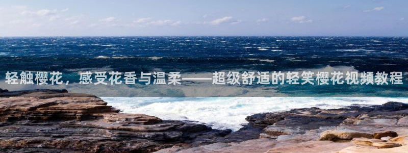 午夜十二点樱花视频