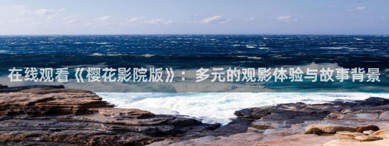 樱花视频动漫下载