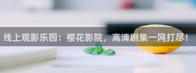樱花视频电视剧在线观看免费