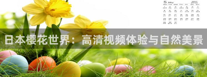 女子曲球樱花星空影视