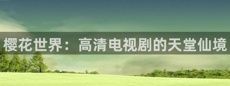 樱花视频电影下载