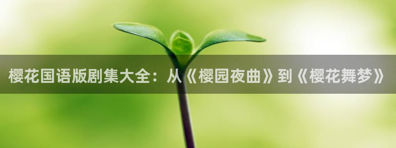 樱花视频动漫在线观看
