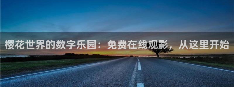 星空影视电影免费观看
