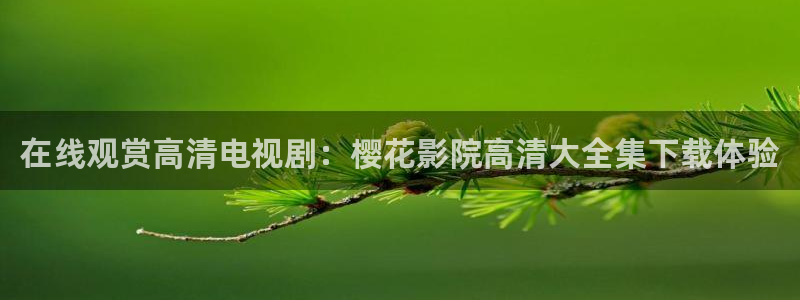 樱花视频免费在线观看电影
