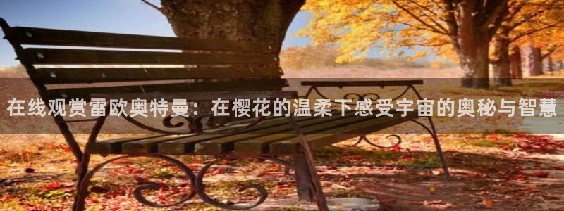 《雁回时》樱花视频