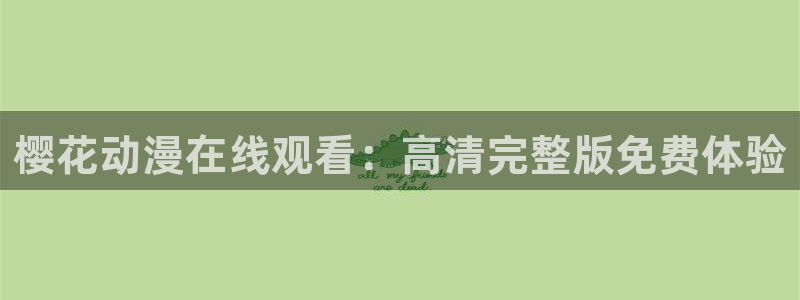 樱花视频动漫
